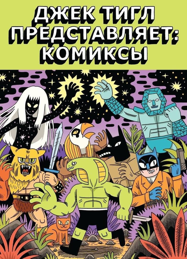 Джек Тигл представляет: Комиксы — Джек Тигл