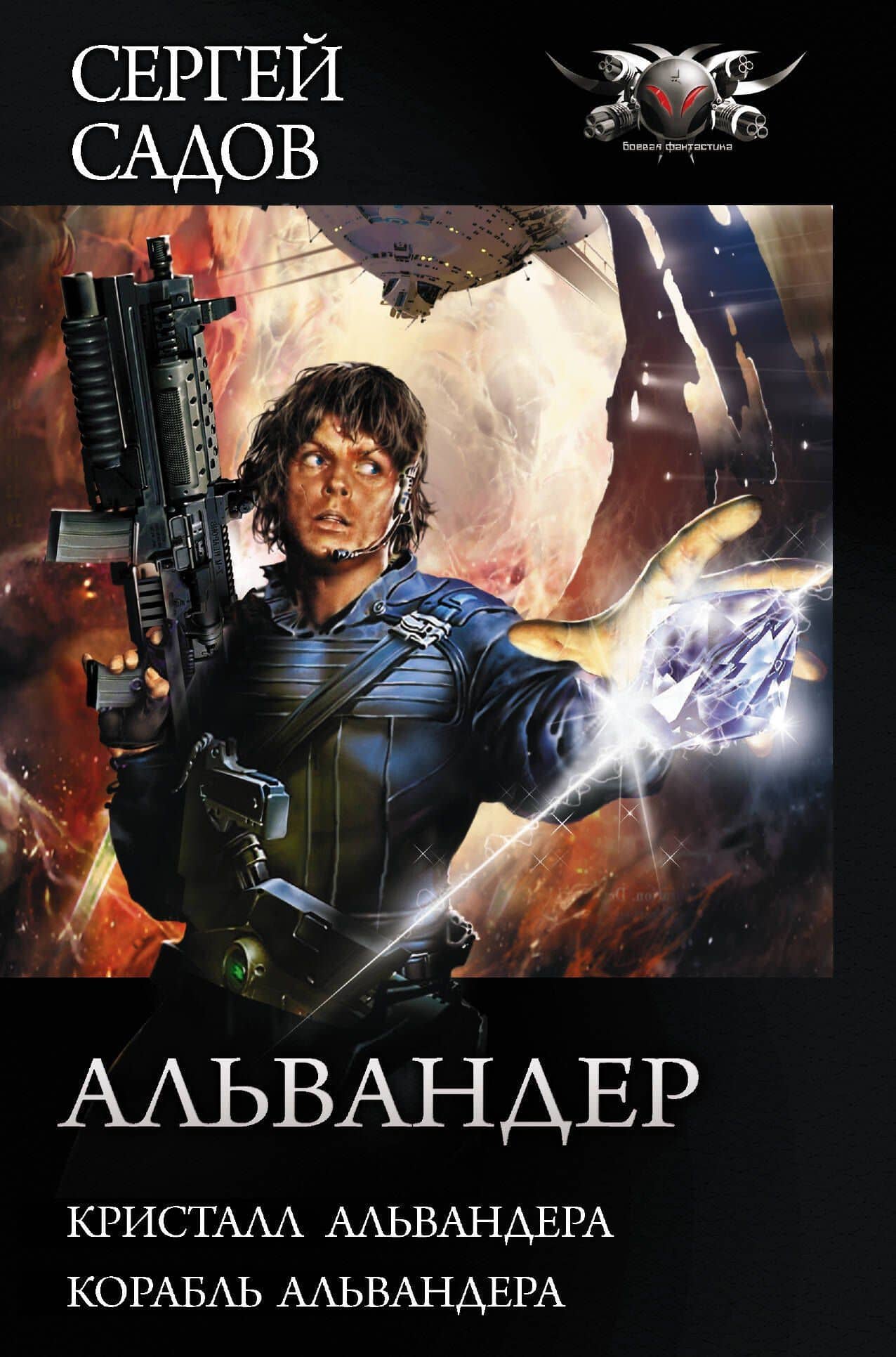 Альвандер — Сергей Садов