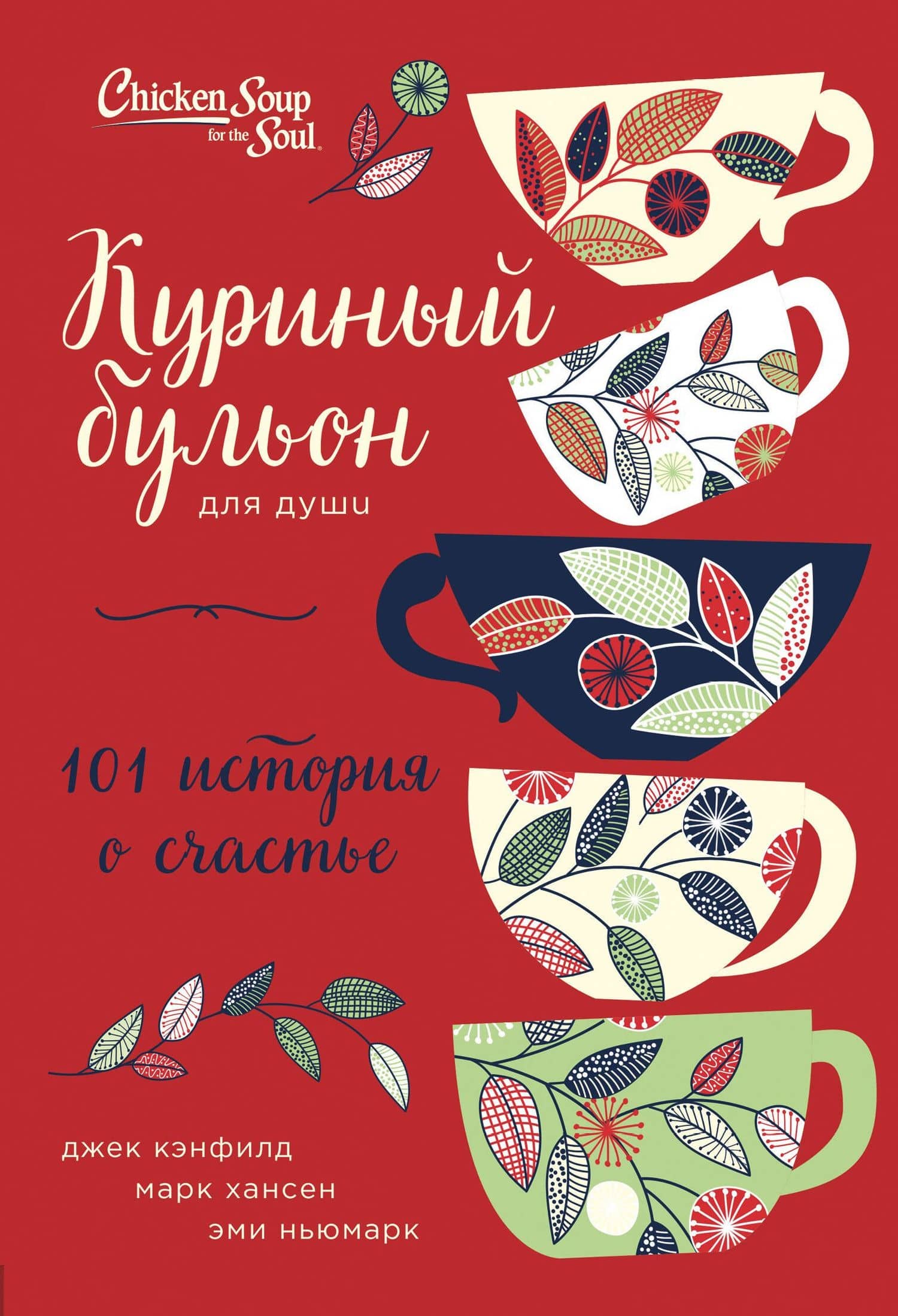 Куриный бульон для души: 101 история о счастье (переп.) — Джек Кэнфилд