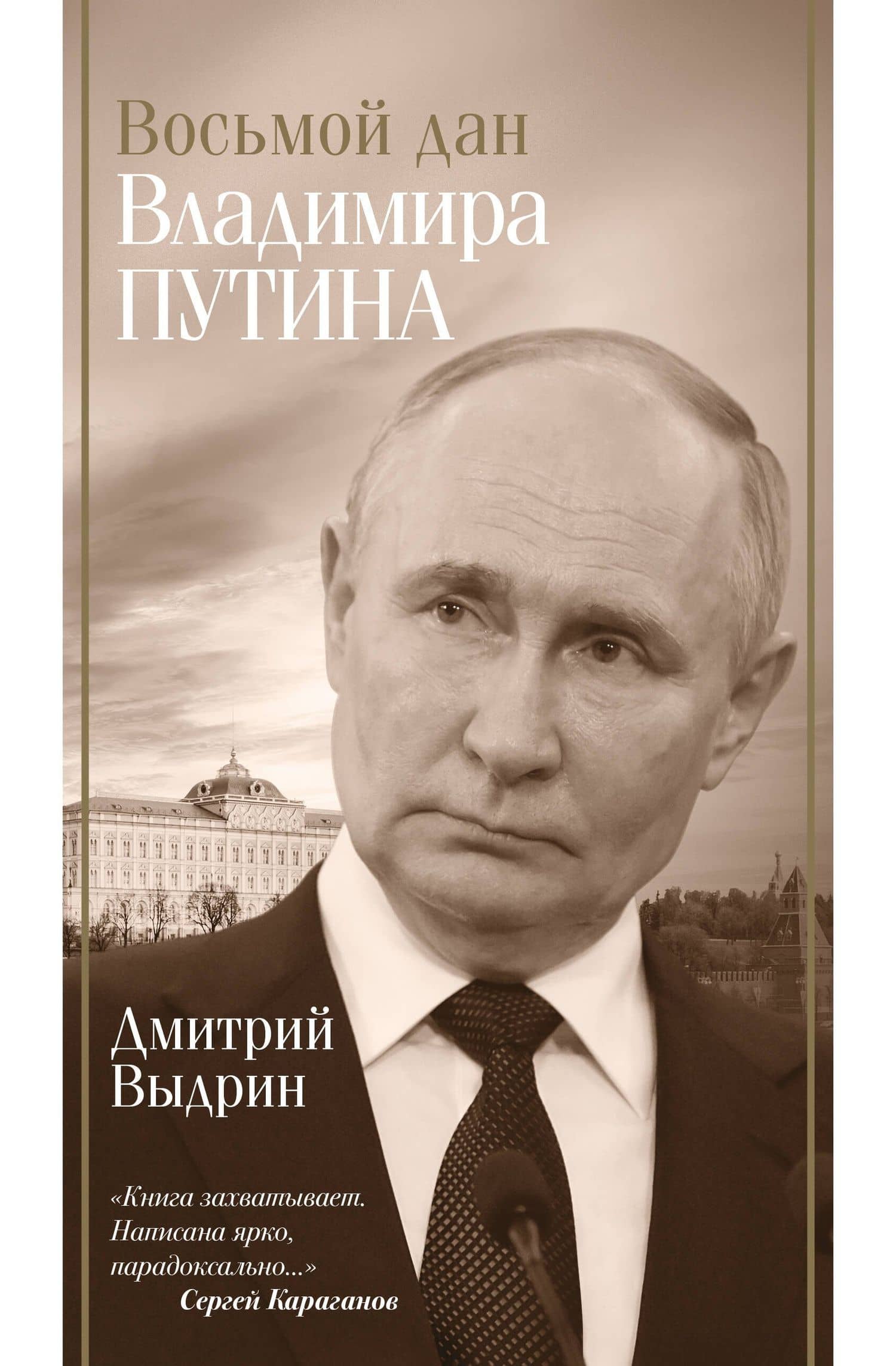 Восьмой дан Владимира Путина — Дмитрий Выдрин