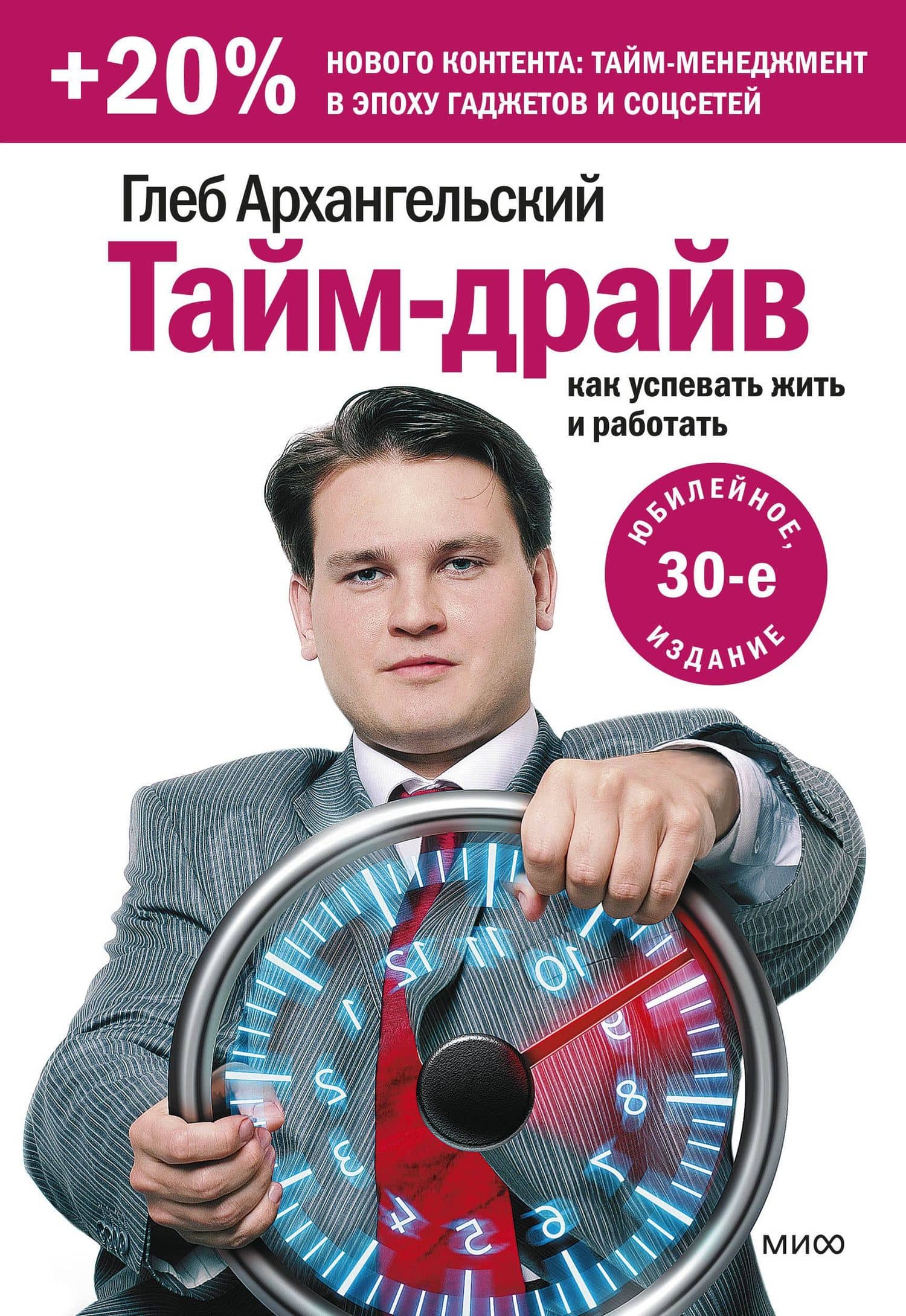 Тайм-драйв. Как успевать жить и работать — Глеб Алексеевич Архангельский