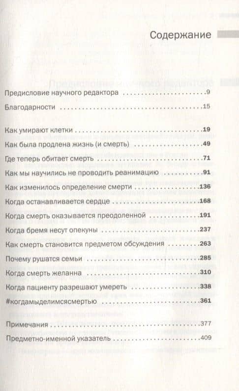Современная смерть: Как медицина изменила уход из жизни — Хайдер Варрайч (2)