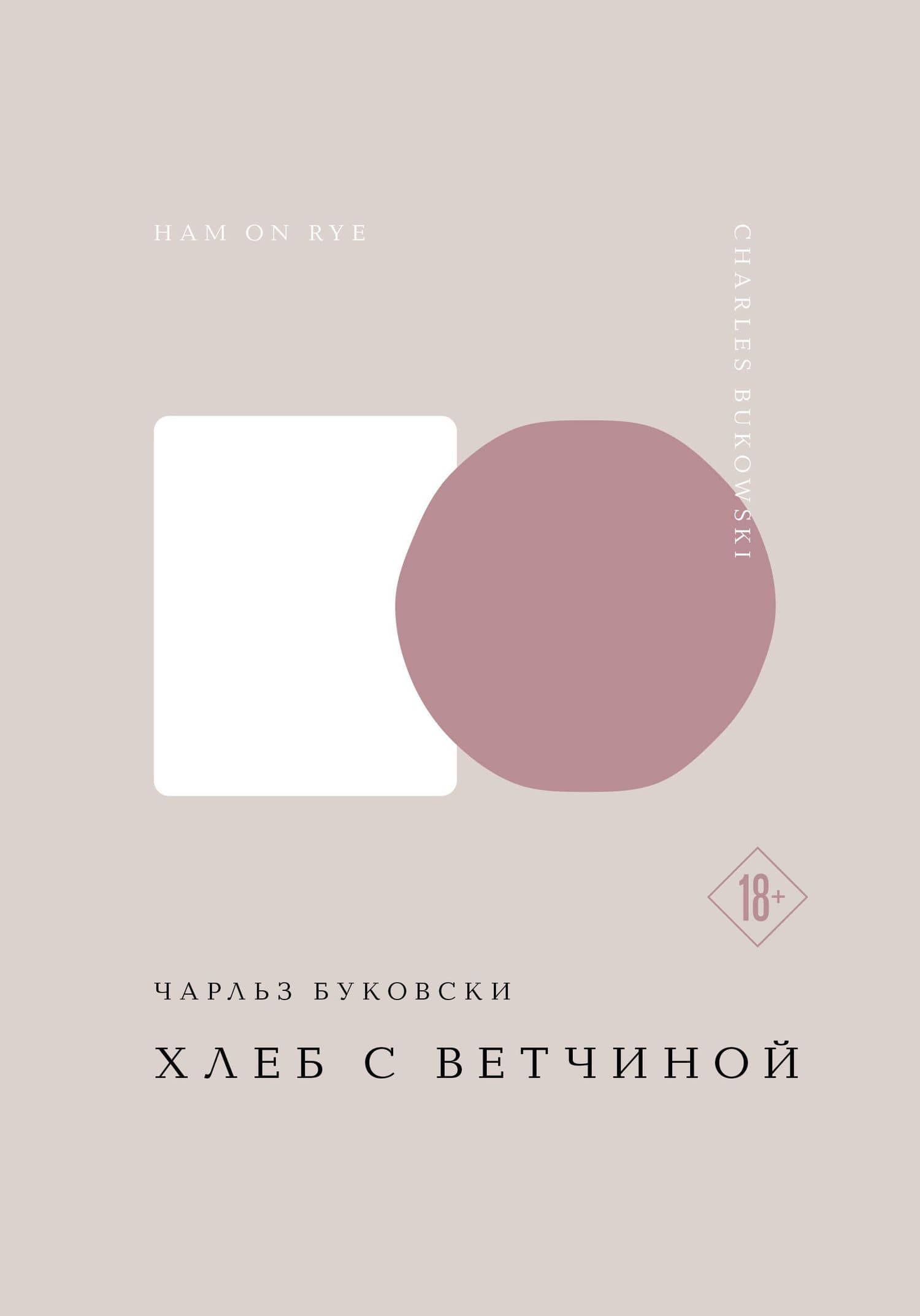 Хлеб с ветчиной — Чарльз Буковски