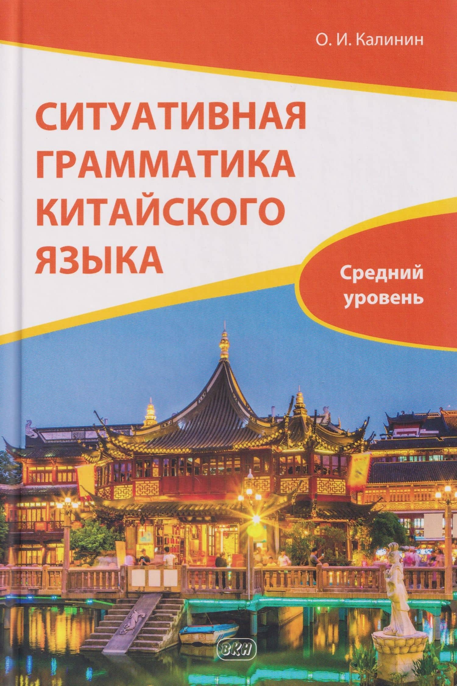 Ситуативная грамматика китайского языка. Средний уровень: учебник