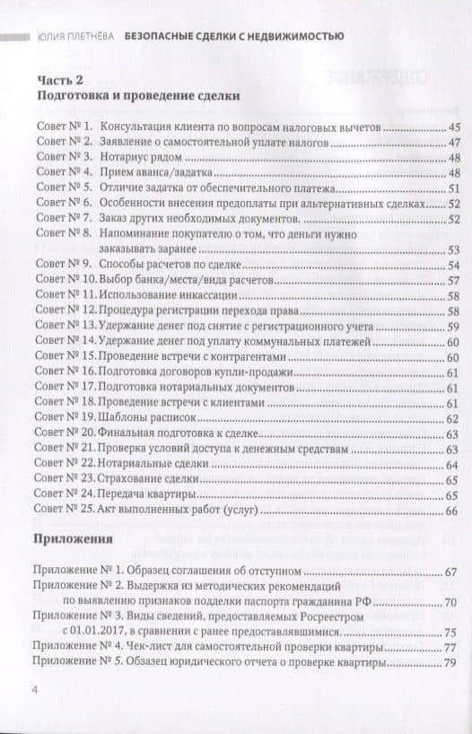 Безопасные сделки с недвижимостью. Пособие для риэлторов — Юлия Сергеевна Плетнева (3)