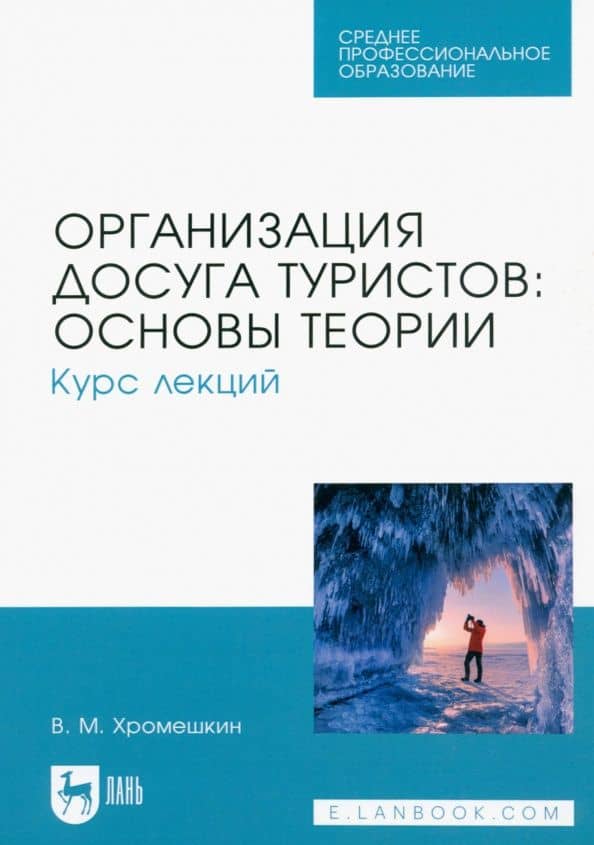 Организация досуга туристов. Основы теории. Курс лекций. Учебное пособие