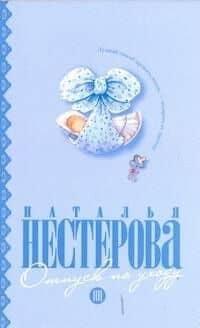 Отпуск по уходу: (роман) / (мягк). Нестерова Н. (АСТ)