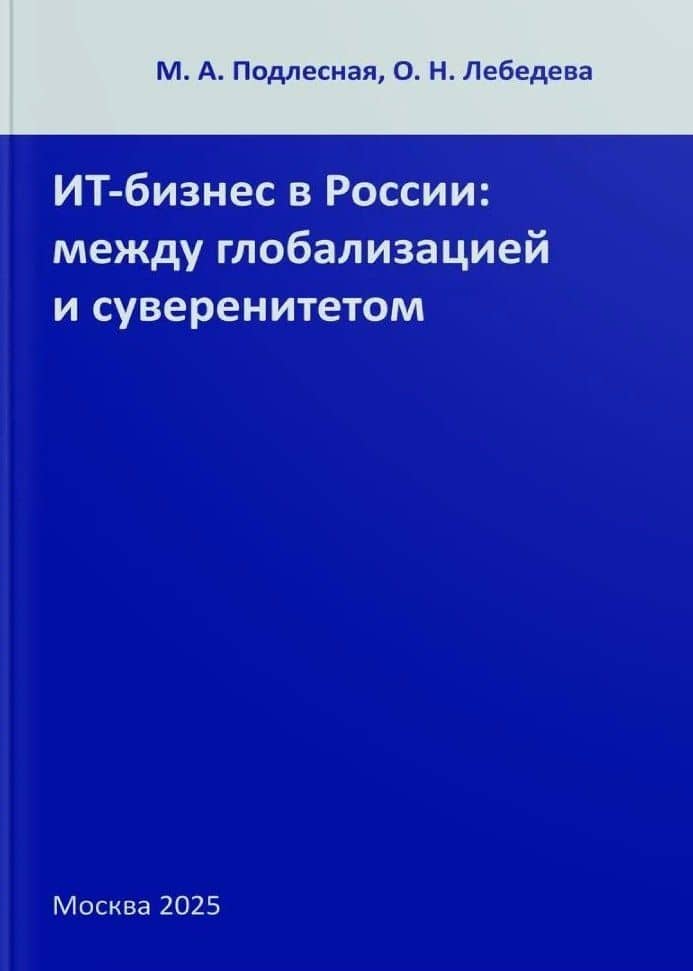 ИТ-бизнес в России: между глобализацией и суверенитетом — Мария Подлесная