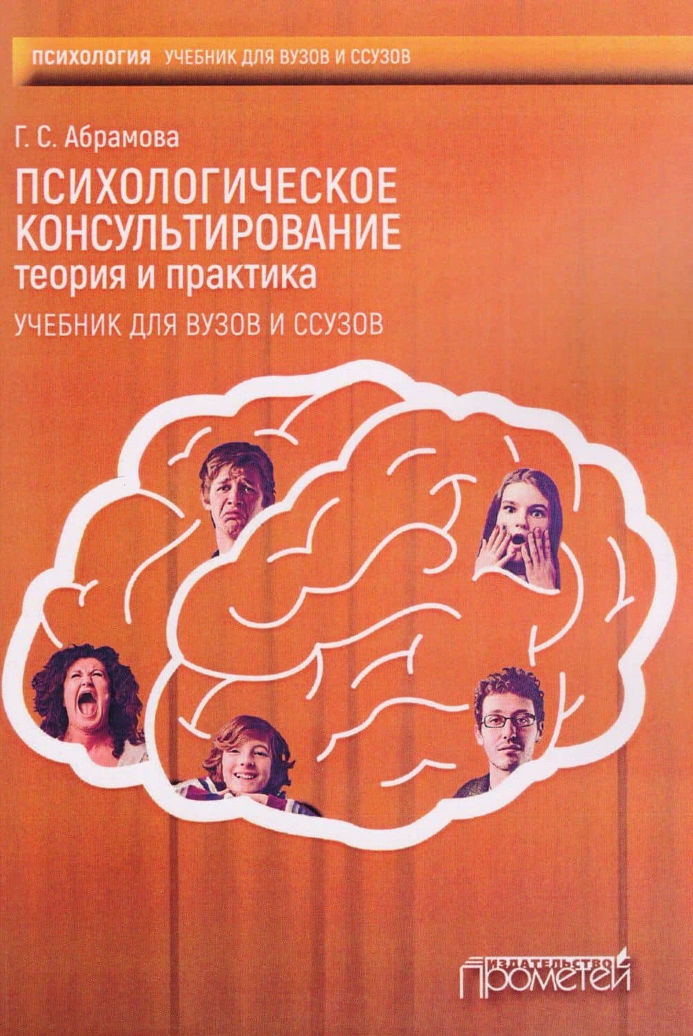 Психологическое консультирование. Теория и практика