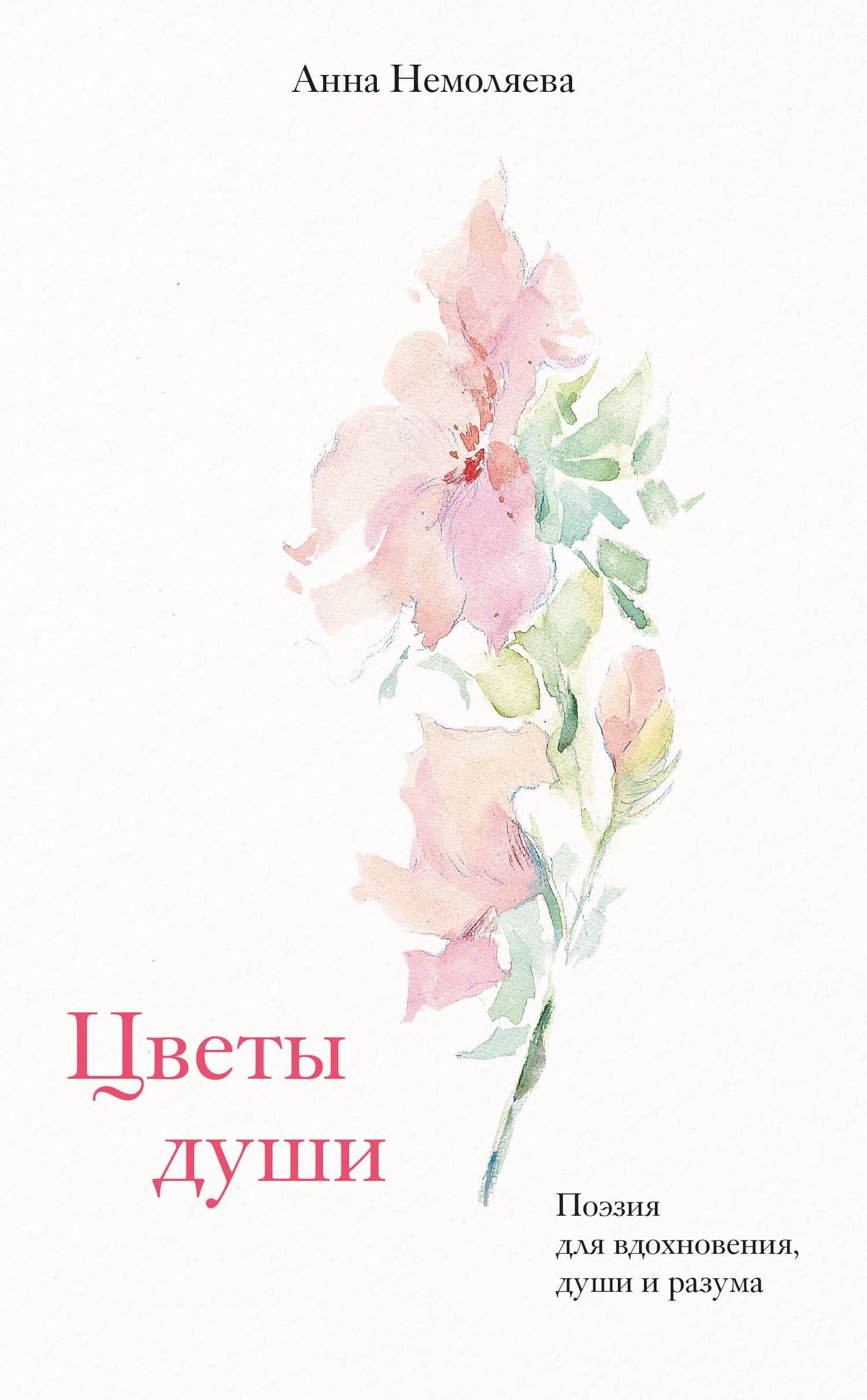 Цветы души. Поэзия для вдохновения, души и разума — Анна Владимировна Немоляева