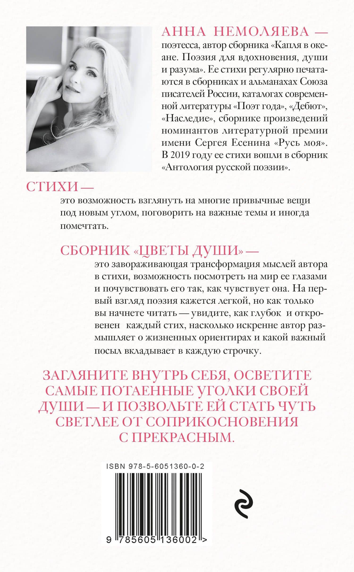 Цветы души. Поэзия для вдохновения, души и разума — Анна Владимировна Немоляева (2)