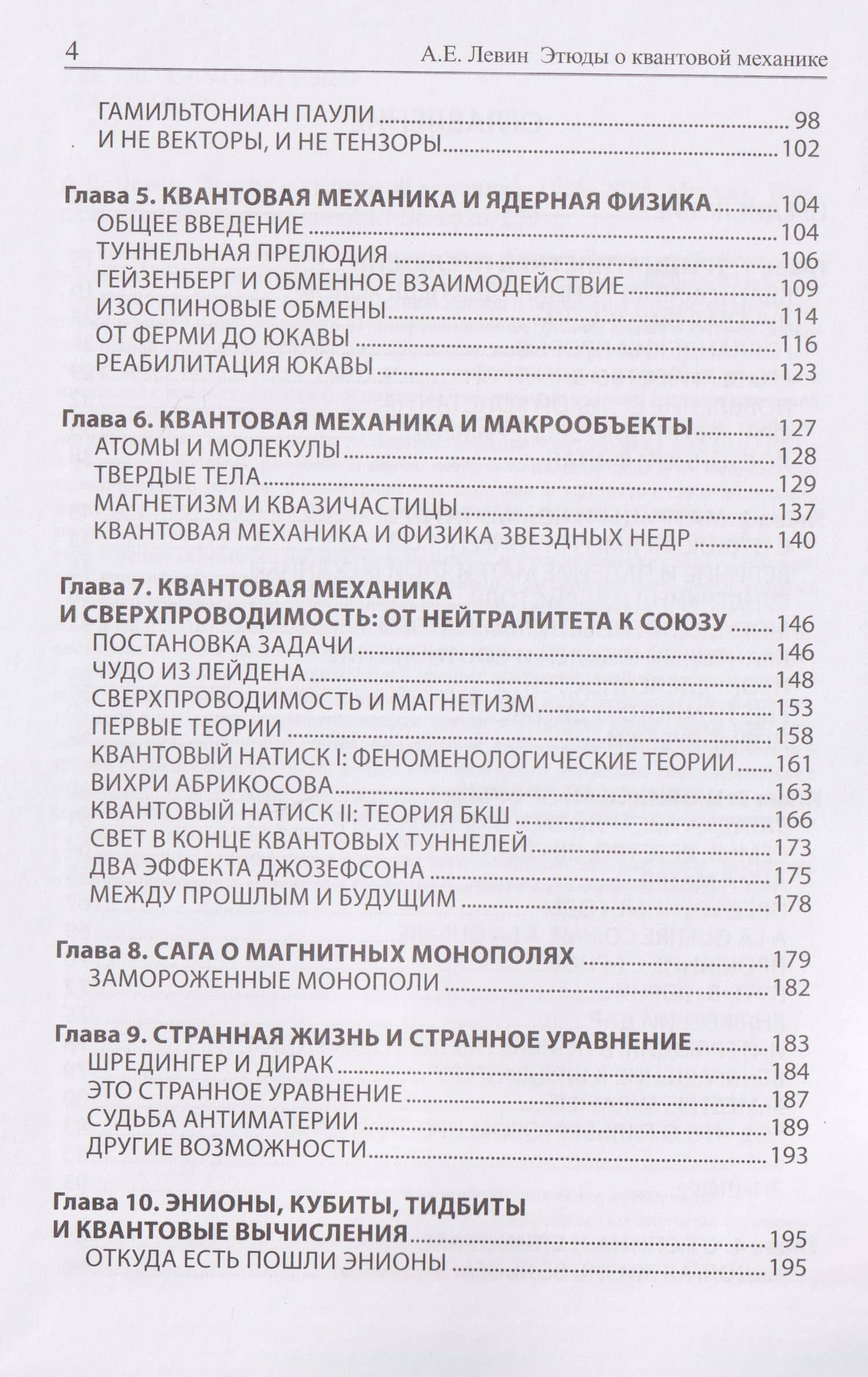 Этюды о квантовой механике: 1925-2025 — Алексей Ефимович Левин (3)