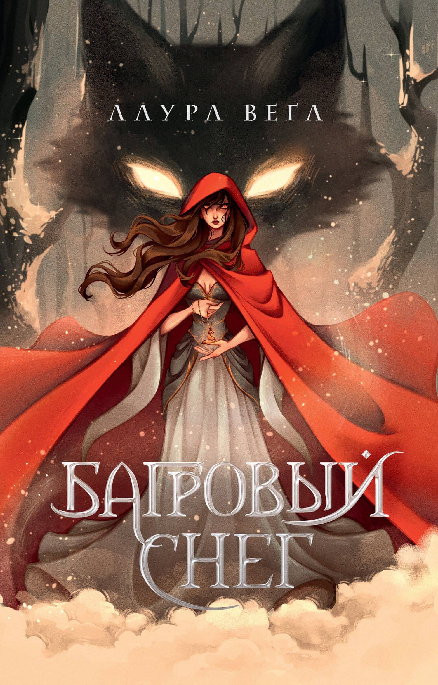 Багровый снег — Лаура Вега