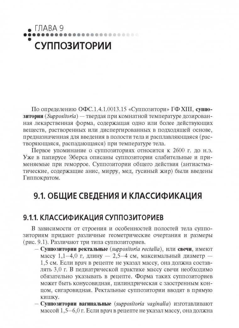 Технология изготовления лекарственных форм. Учебник — Владимир Александрович Гроссман (2)