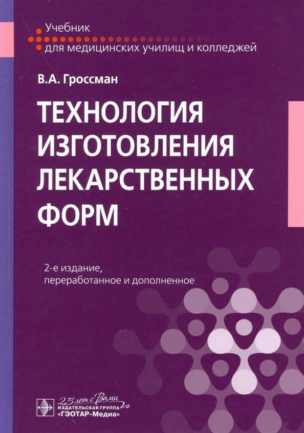 Технология изготовления лекарственных форм. Учебник — Владимир Александрович Гроссман