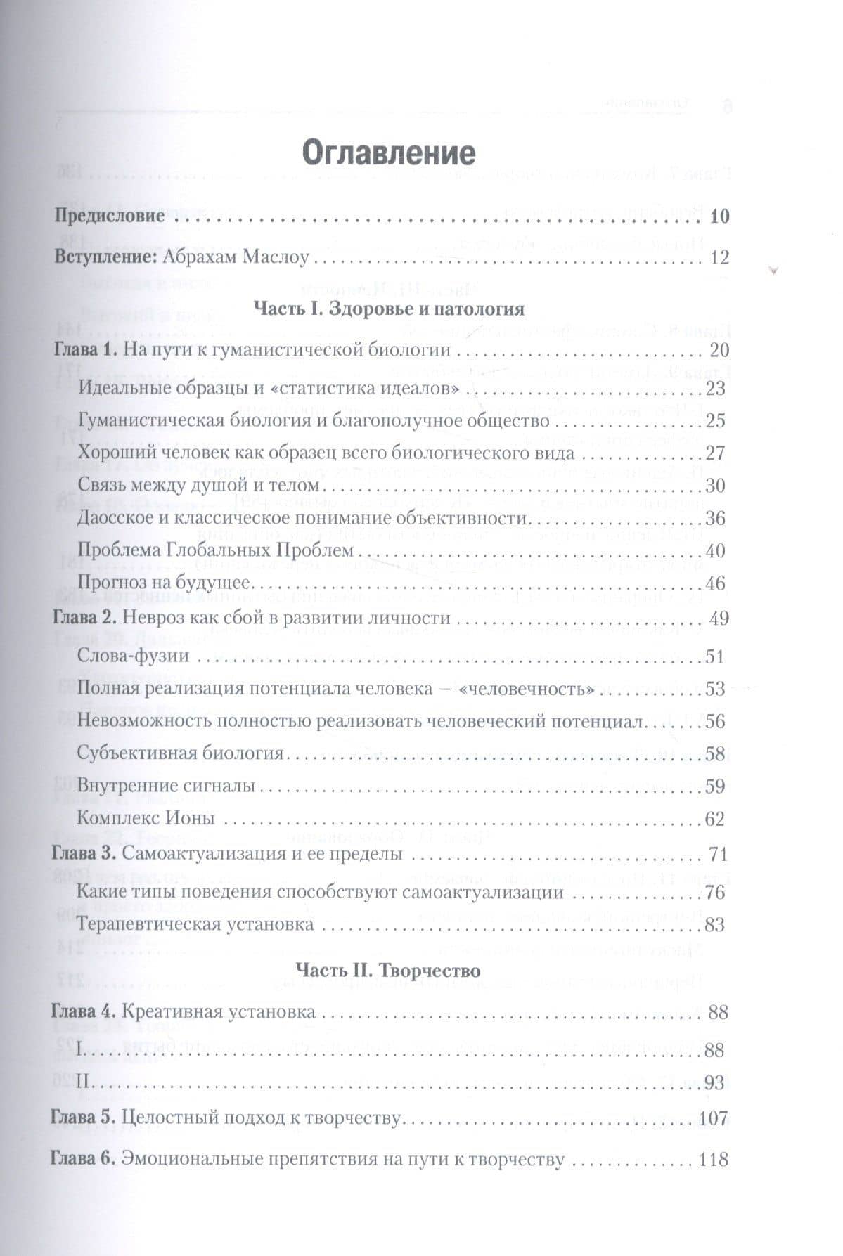 Дальние пределы человеческой психики — Абрахам Харольд Маслоу (2)