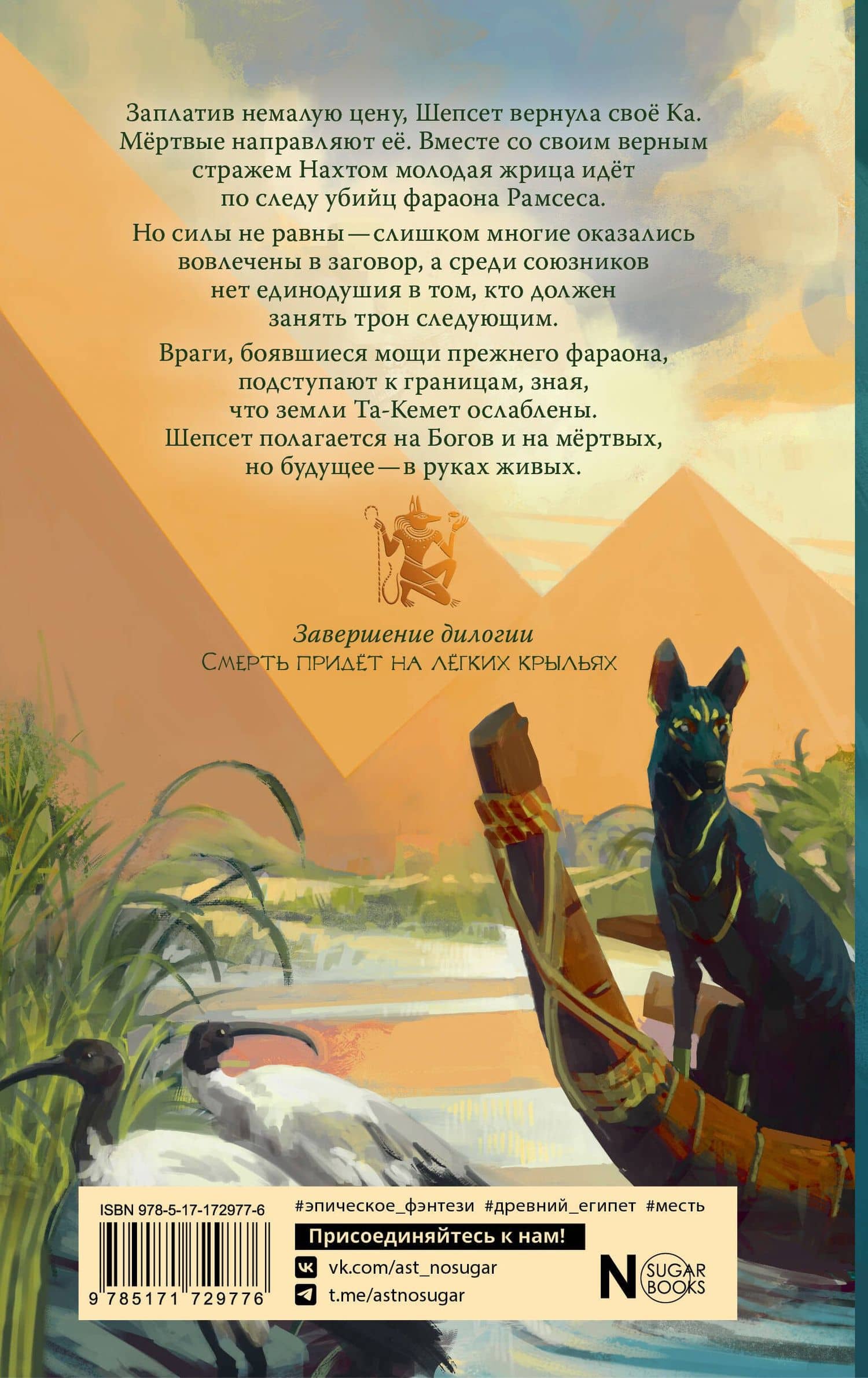 Память мёртвых на Весах Истины — Анна Сешт (2)