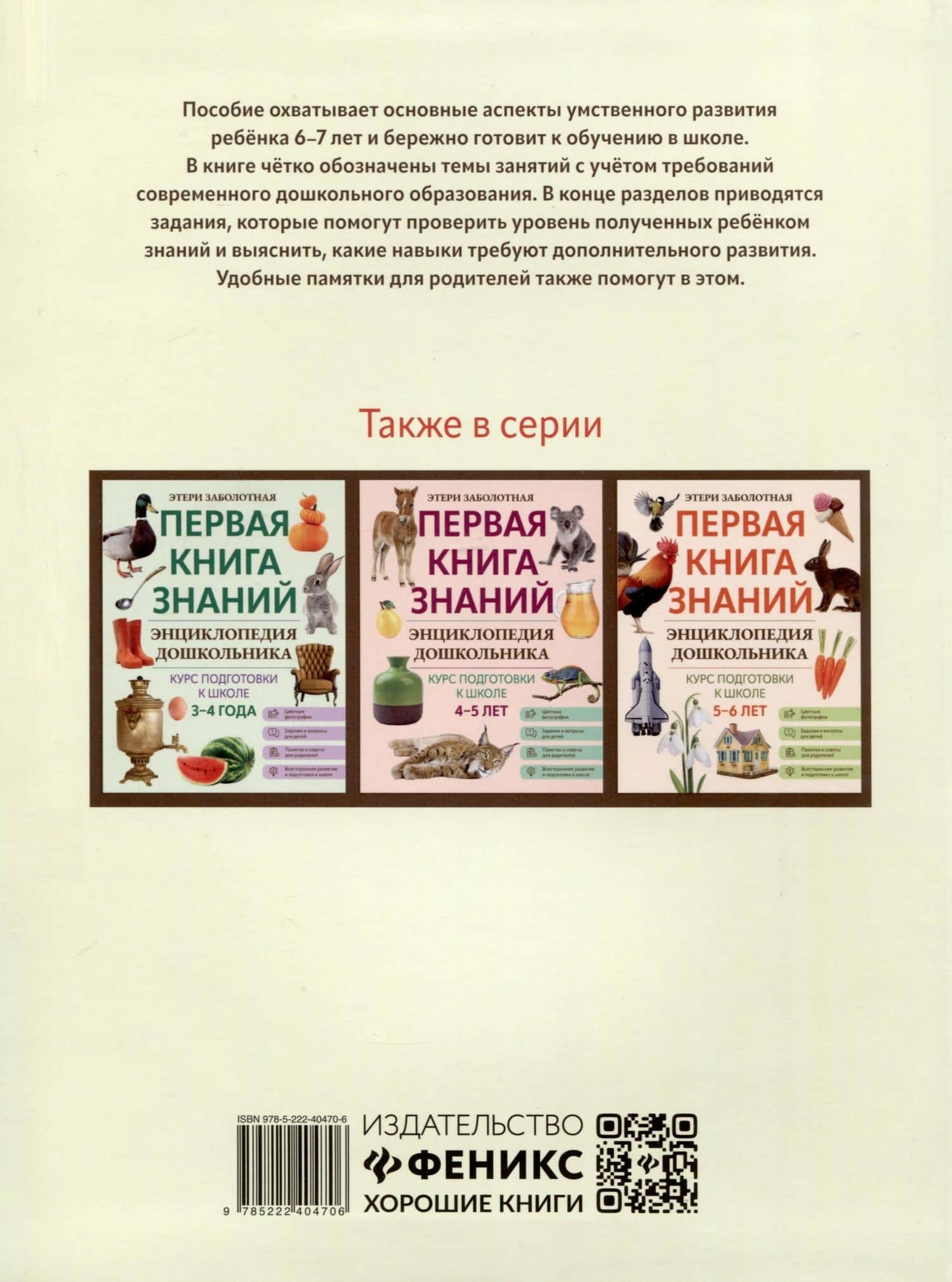 Энциклопедия дошкольника. 6-7 лет — Этери Николаевна Заболотная (2)