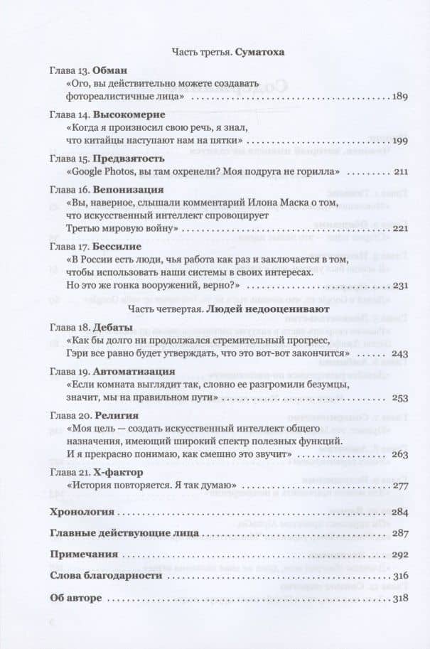 Создатели искусственного гения: О бунтарях, которые наделили интеллектом Google, Facebook и весь мир — Кейд Метц (3)