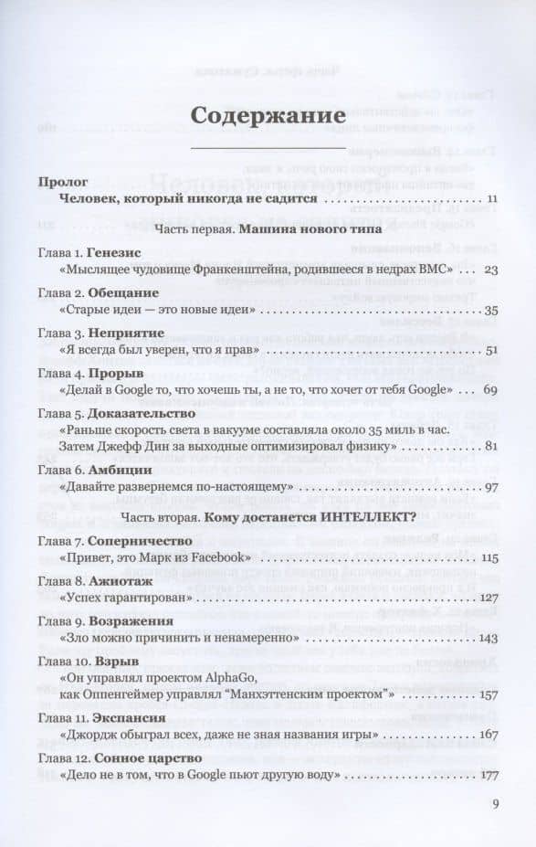 Создатели искусственного гения: О бунтарях, которые наделили интеллектом Google, Facebook и весь мир — Кейд Метц (2)