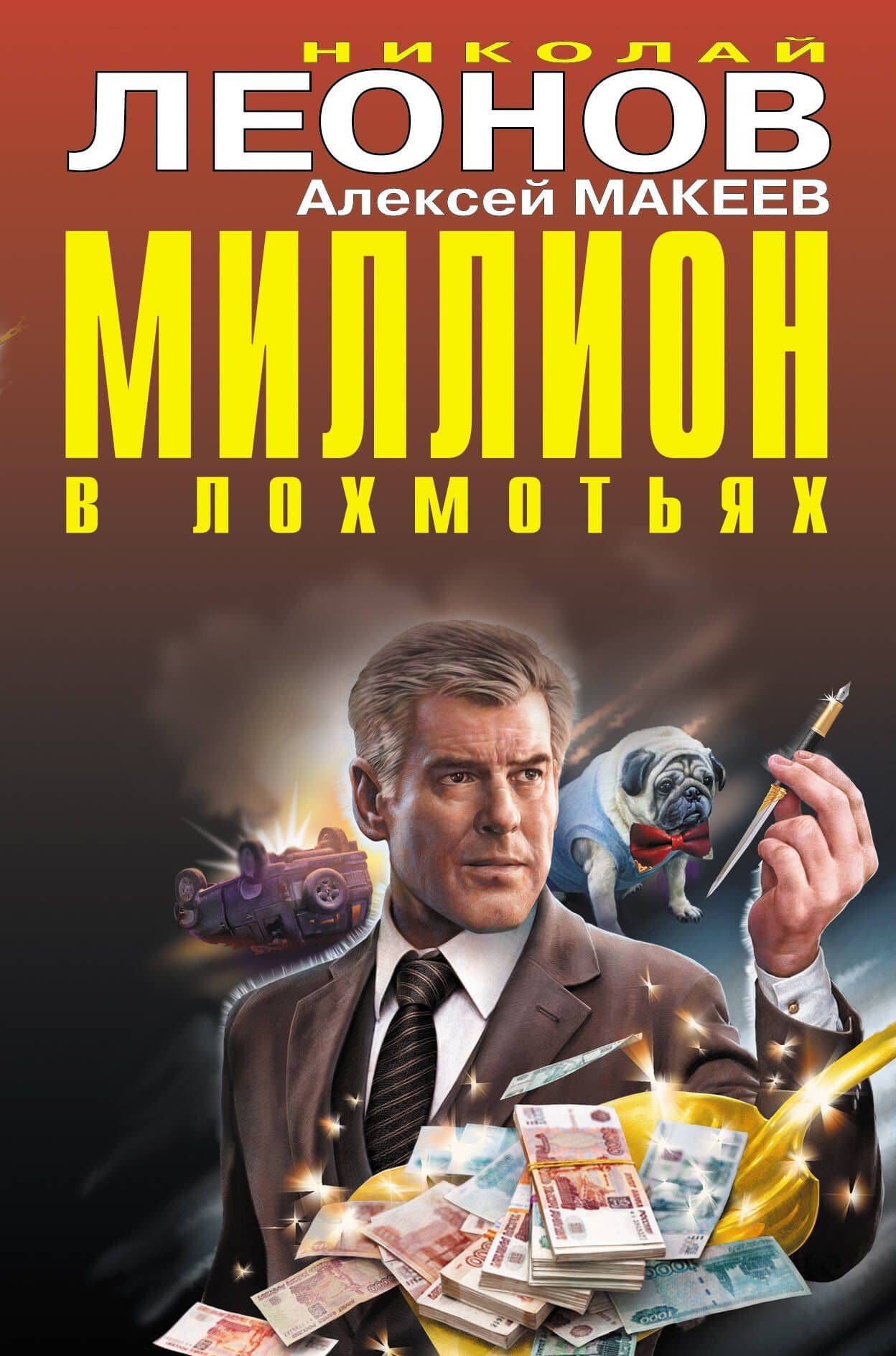 Миллион в лохмотьях — Алексей Викторович Макеев