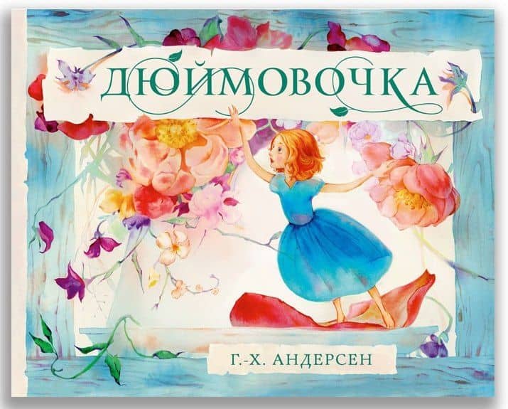 Дюймовочка — Ганс Христиан Андерсен