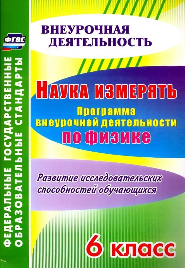 Наука измерять. Программа внеурочной деятельности по физике. 6 класс. ФГОС — Надежда Георгиевна Рюмкина