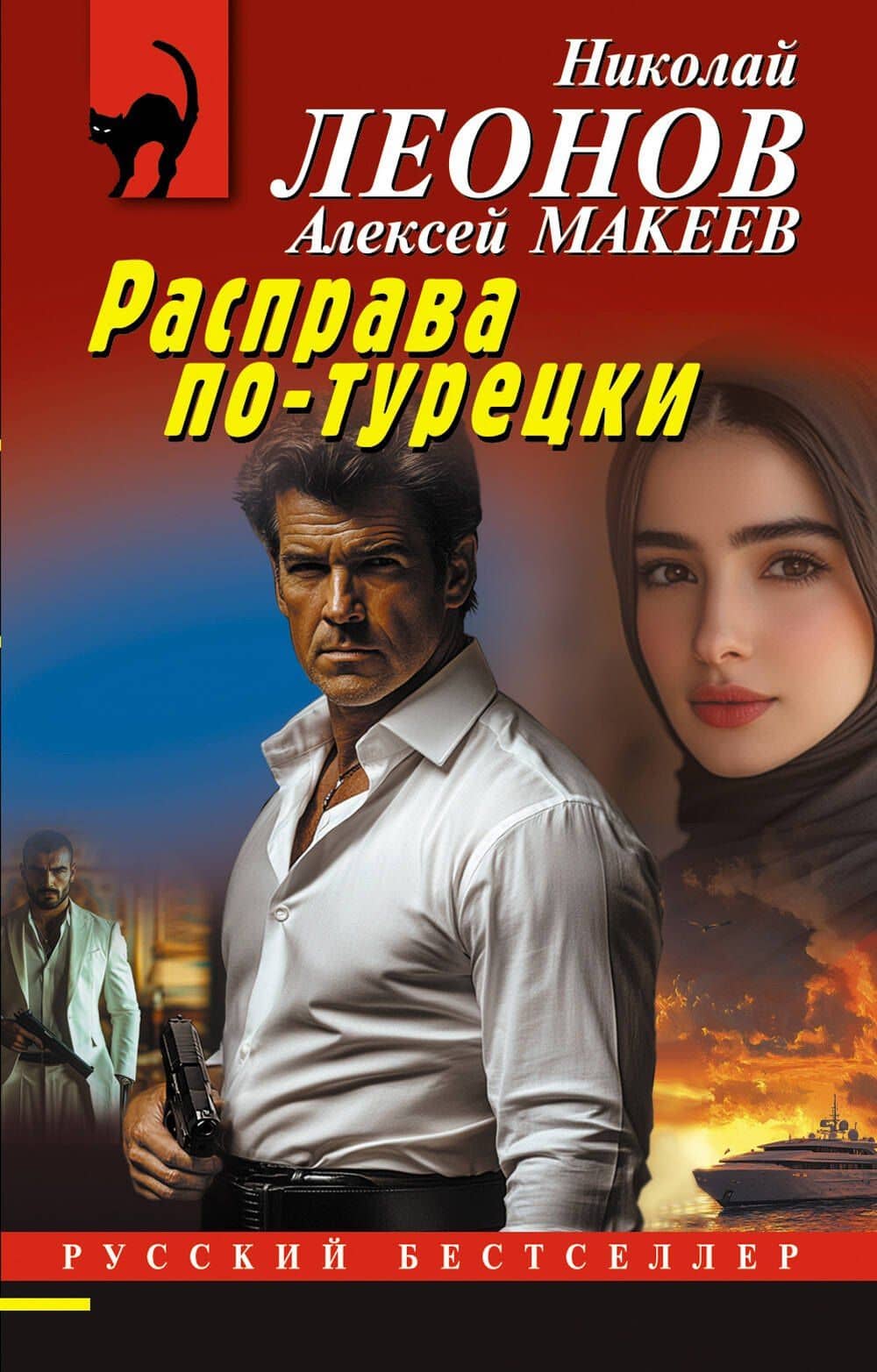 Расправа по-турецки — Алексей Викторович Макеев