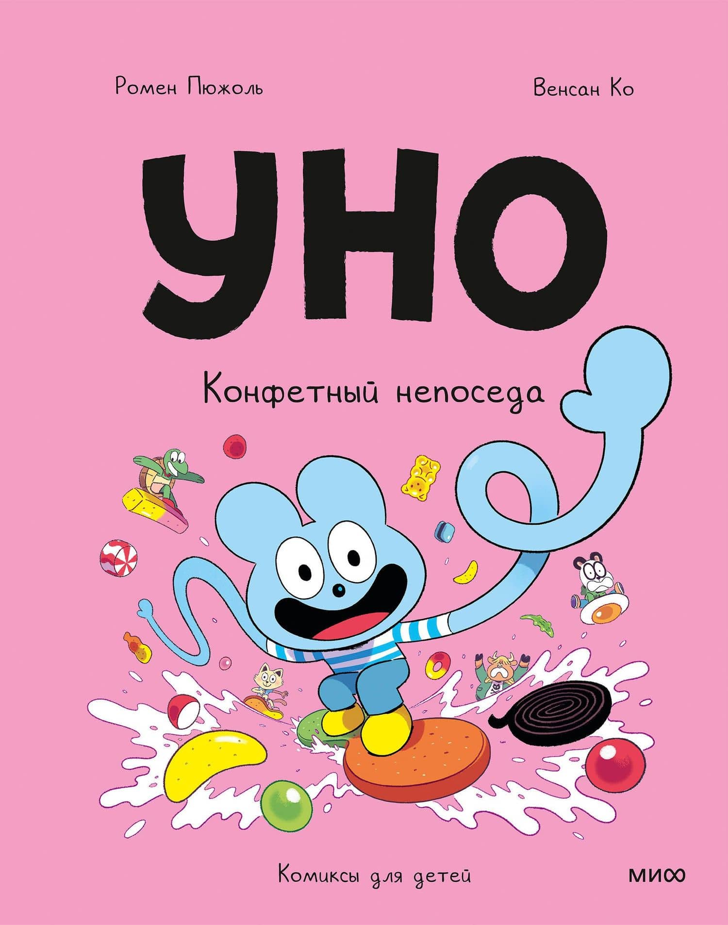 Уно. Том 6. Конфетный непоседа — Венсан Ко