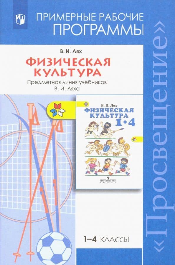 Физическая культура. 1-4 классы. Примерные рабочие программы. Предметная линия учебников В. И. Ляха — Владимир Иосифович Лях