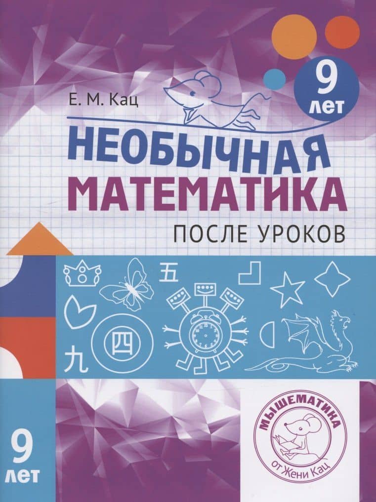 Необычная математика после уроков. Для детей 9 лет — Евгения Марковна Кац
