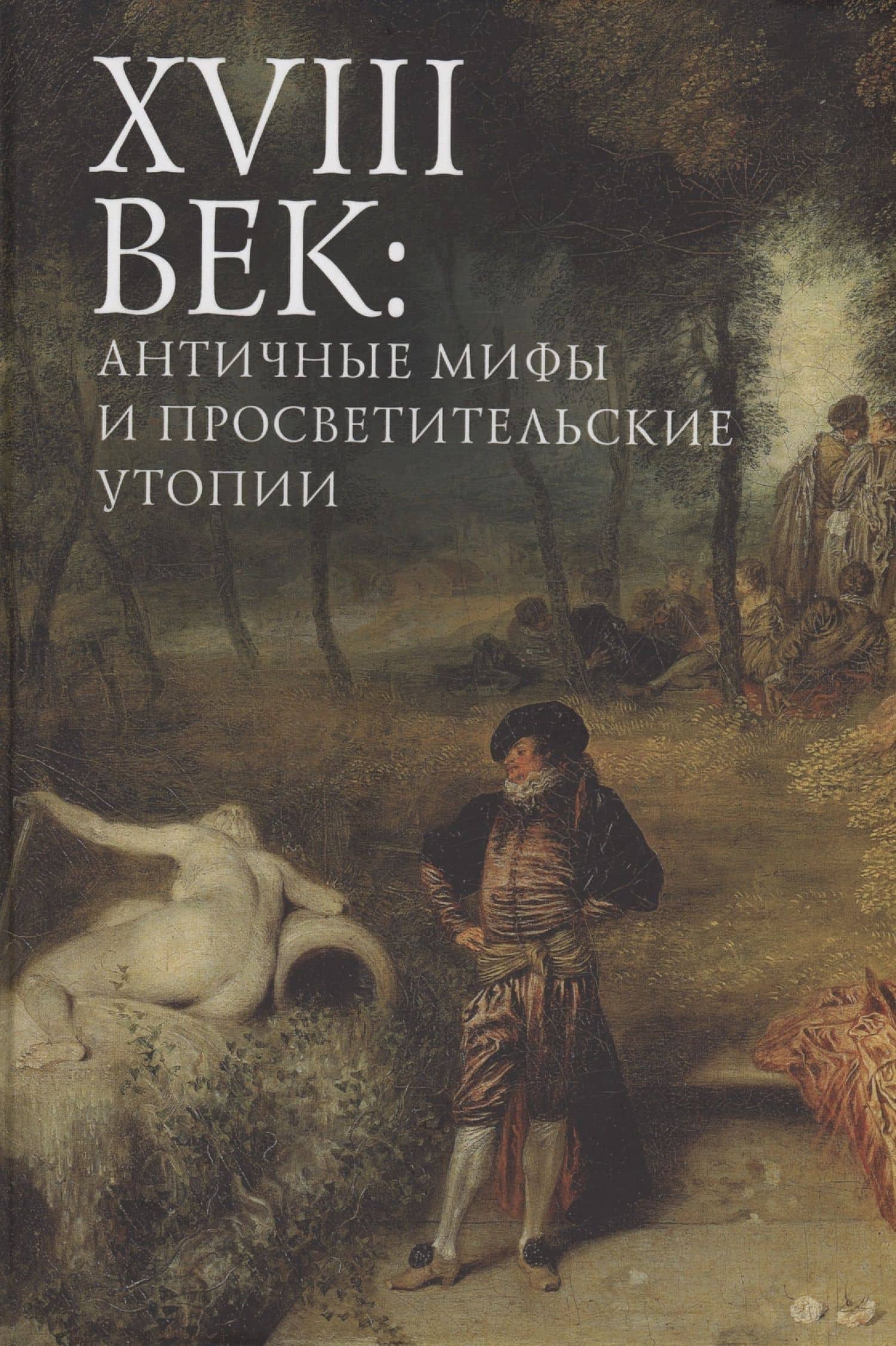 XVIII век: античные мифы и просветительские утопии. Коллективная монография
