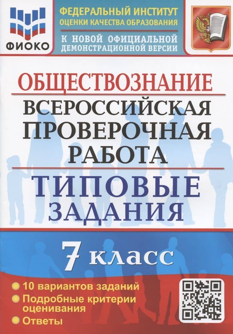 Обществознание. Всероссийская проверочная работа. 7 класс. Типовые задания. 10 вариантов заданий — Екатерина Николаевна Калачева