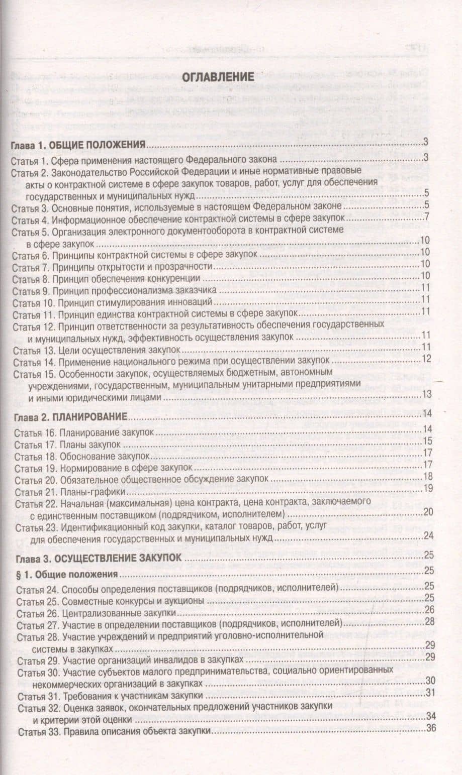 ФЗ О контрактной системе в сфере закупок товаров,. (2)