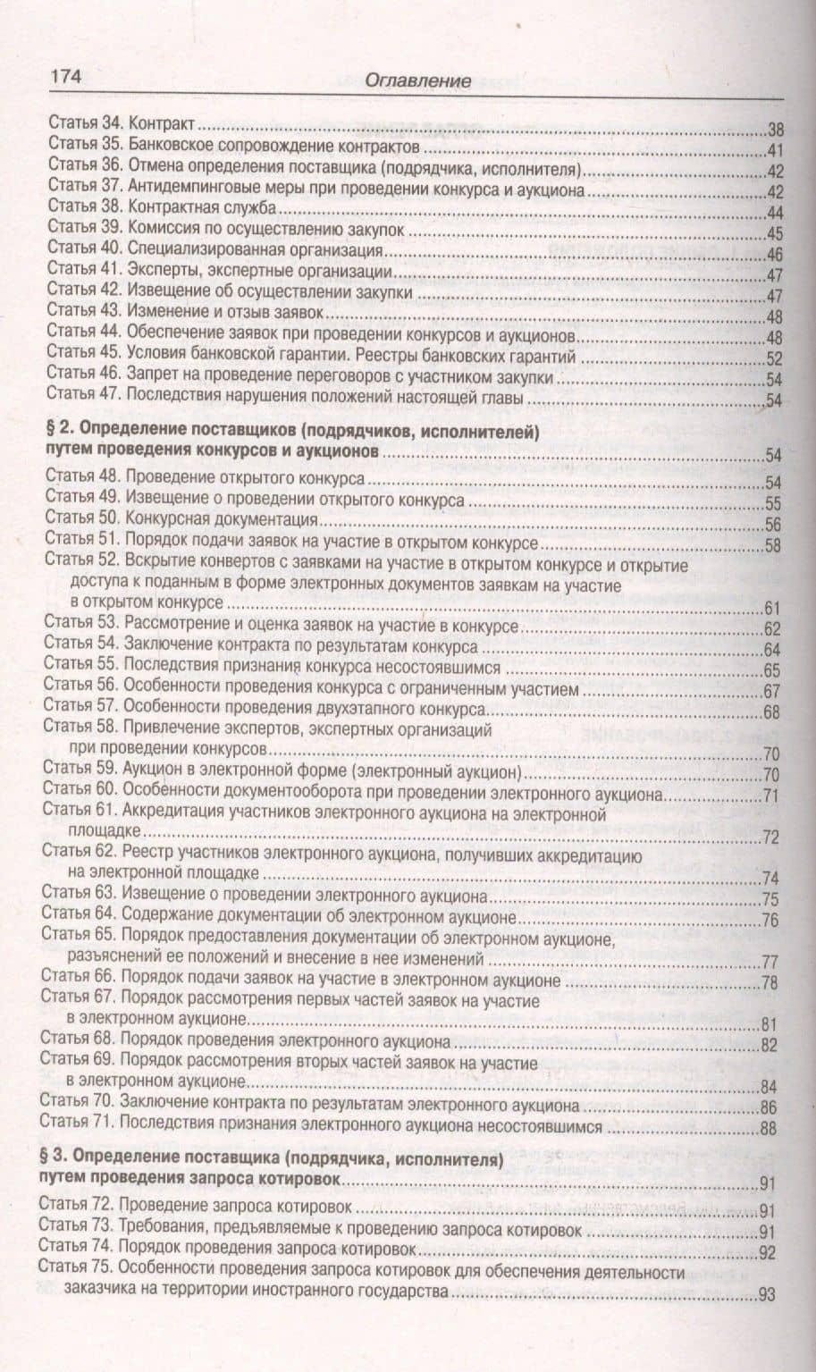 ФЗ О контрактной системе в сфере закупок товаров,. (3)
