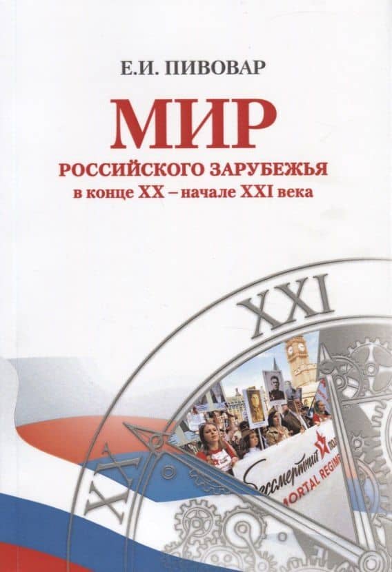 Мир российского зарубежья в конце ХХ начале ХXI века