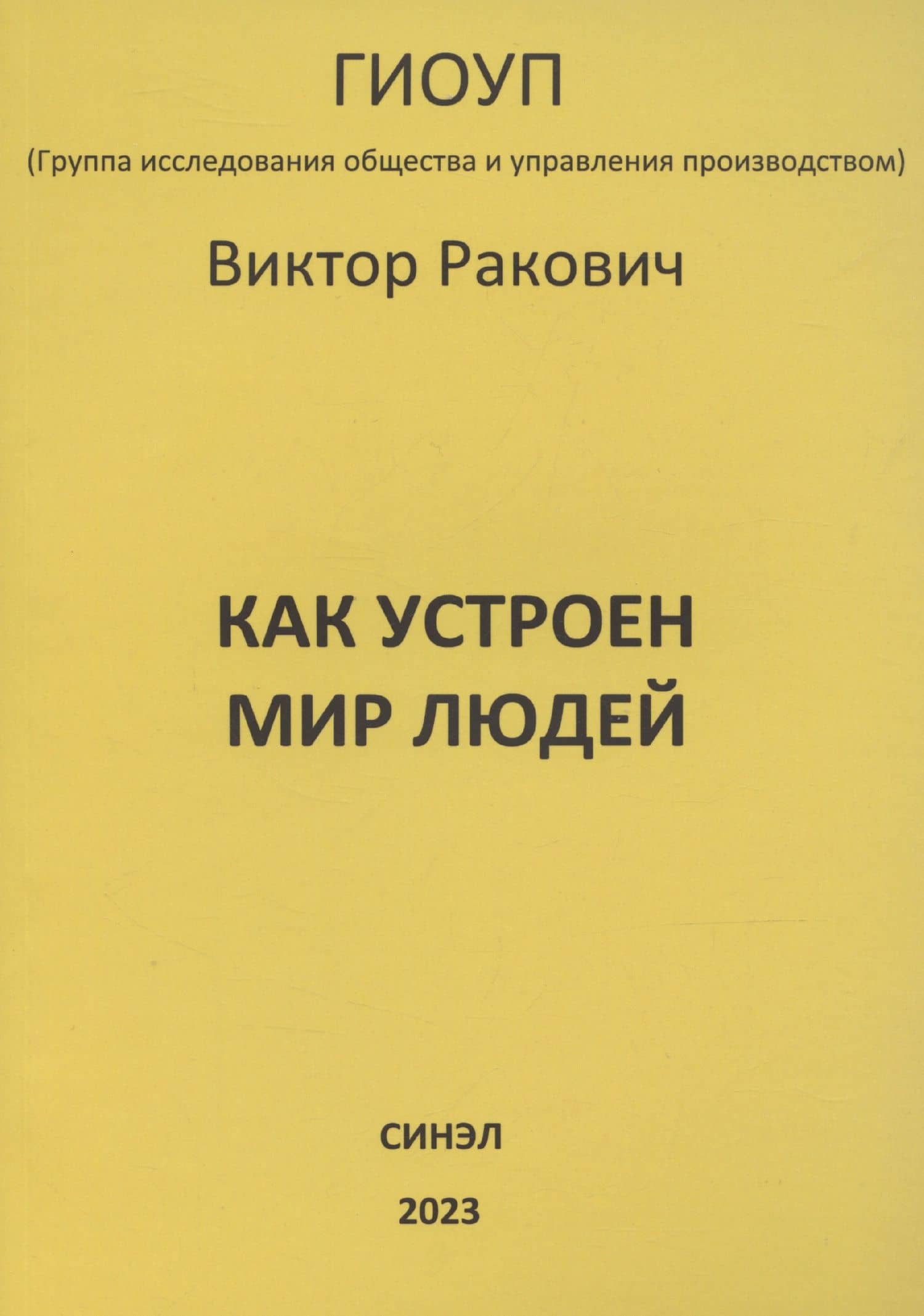 Как устроен мир людей — Виктор Ракович