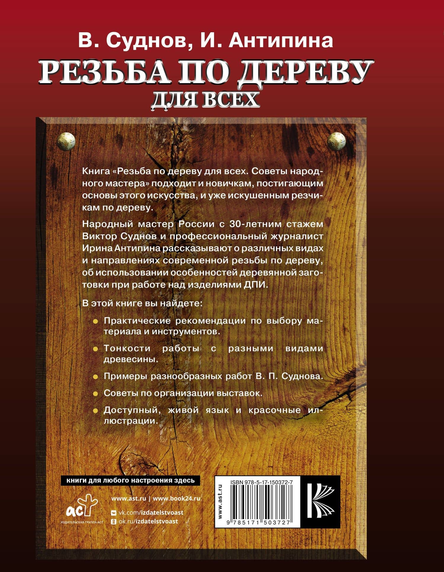 Резьба по дереву для всех. Советы народного мастера — Ирина Антипина (2)