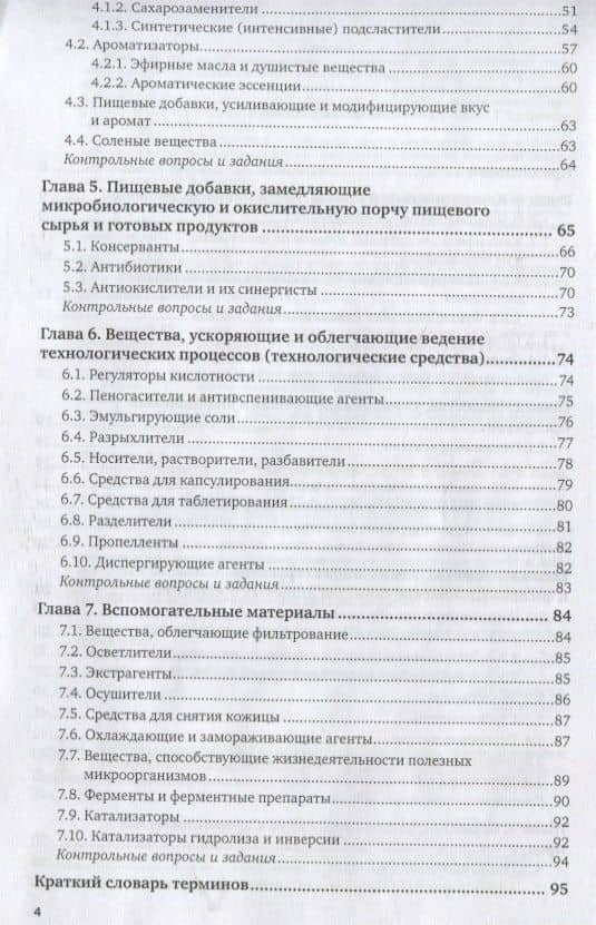 Пищевая химия. Добавки. Учебное пособие для СПО (3)