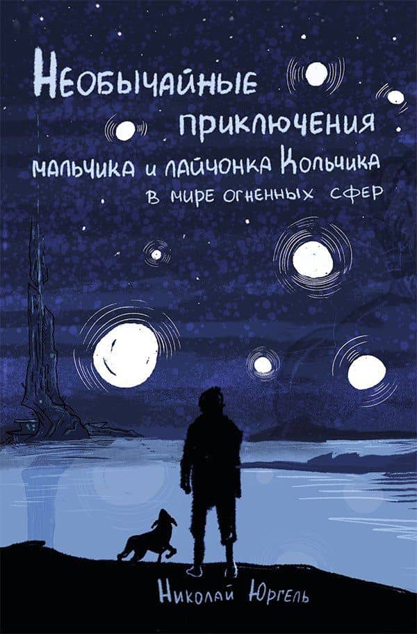Необычайные приключения мальчика и лайчонка Кольчика в мире огненных сфер — Николай Юргель