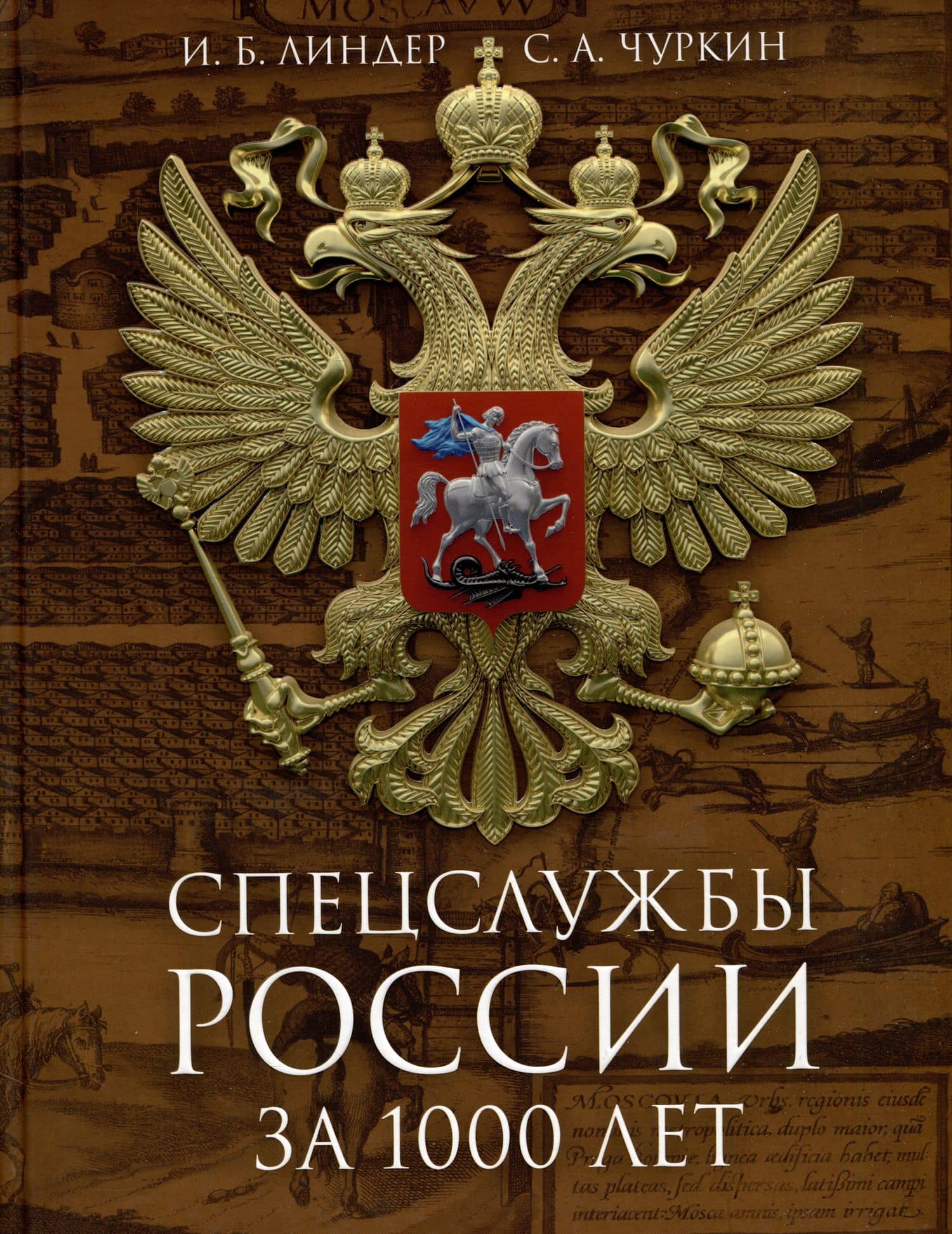 Спецслужбы России за 1000 лет — Иосиф Борисович Линдер