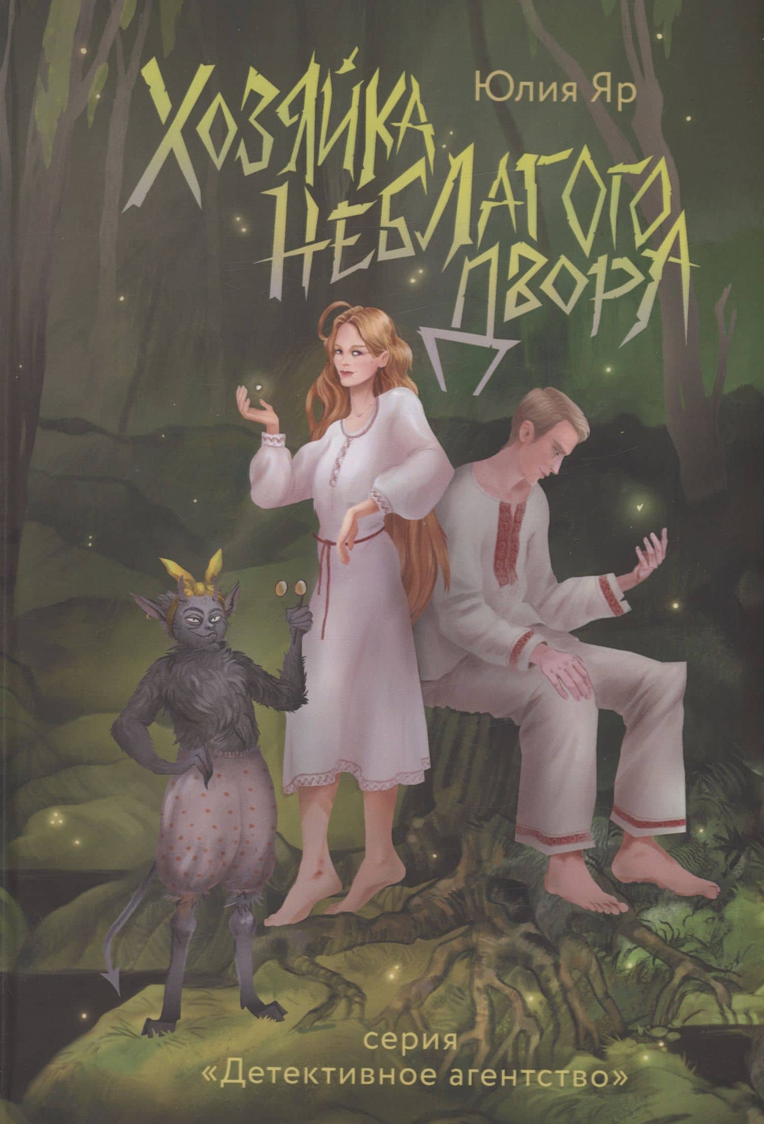 Хозяйка неблагого двора — Юлия Яр