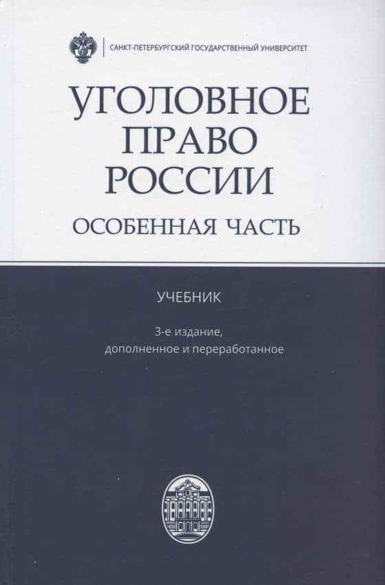 Уголовное право России. Особенная часть. Учебник