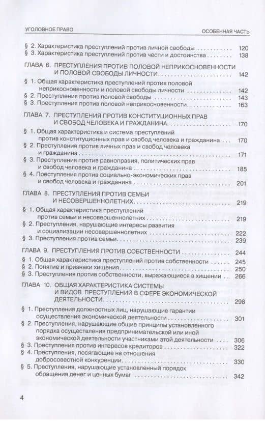 Уголовное право России. Особенная часть. Учебник — Владимир Николаевич Бурлаков (3)