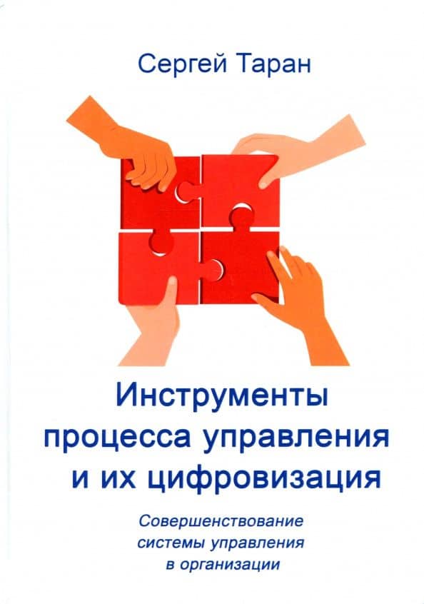 Инструменты процесса управления и их цифровизация — Сергей Александрович Таран