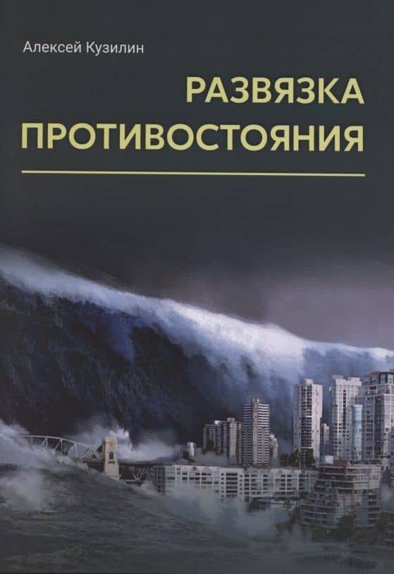 Развязка противостояния. Научно-фантастическое эссе