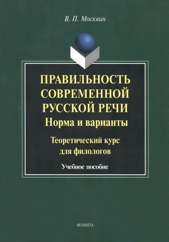 Правильность современной русской речи. Норма и варианты. Теоретический курс для филологов — Василий Павлович Москвин