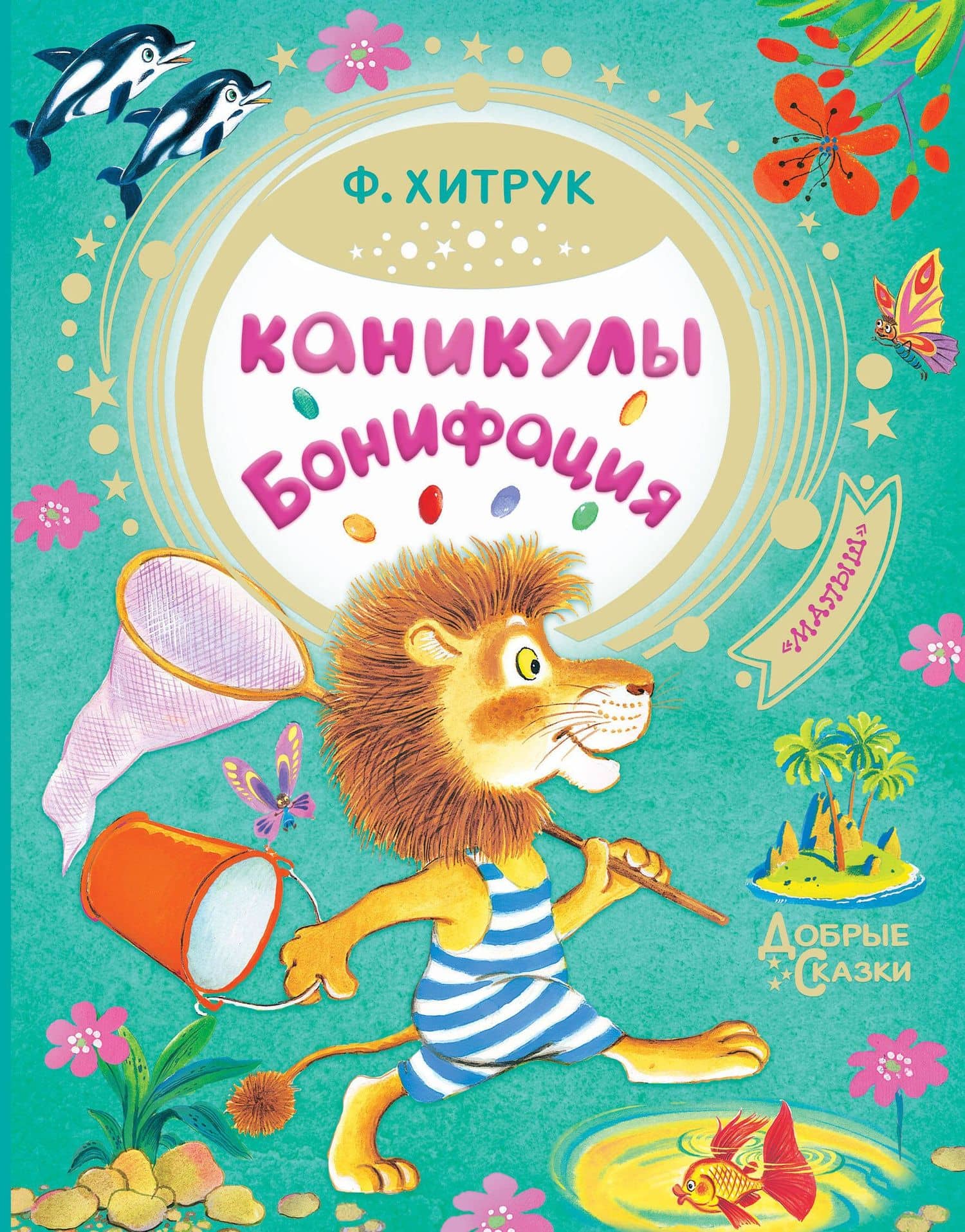 Каникулы Бонифация — Федор Савельевич Хитрук