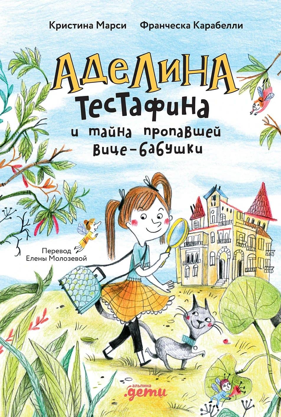 Аделина Тестафина и тайна пропавшей вице-бабушки — Франческа Карабелли