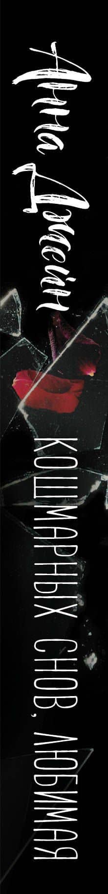 Кошмарных снов, любимая — Анна Джейн (3)